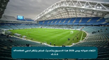 انتهاء صيانة بيس 2026 هذا الأسبوع وتحديث ضخم ينتظر لاعبي eFootball v5.0.0